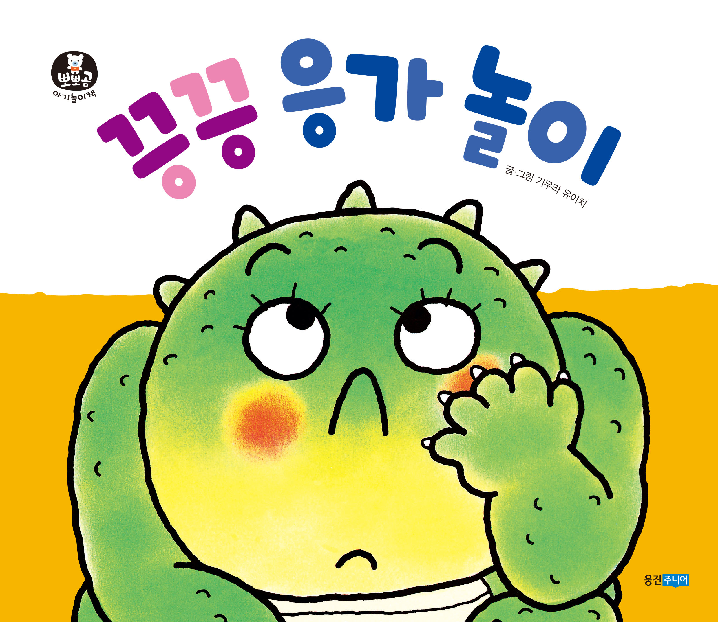뽀뽀곰 아기놀이책02)끙끙 응가 놀이